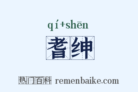耆绅是什么意思的图片